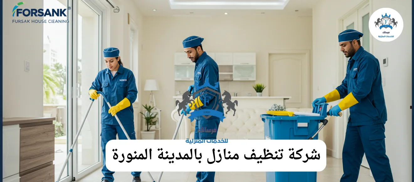 فريق شركة فرسانك يقوم بتنظيف شامل لمنزل في المدينة المنورة بخصم 35%